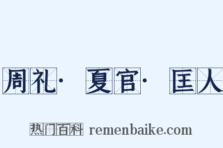 周礼·夏官·匡人是什么意思的图片